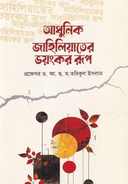 আধুনিক জাহিলিয়াতের ভয়ংকর রূপ