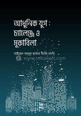 আধুনিক যুগ: চ্যালেঞ্জ ও মুকাবিলা image