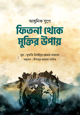 আধুনিক যুগে ফিতনা থেকে মুক্তির উপায় image