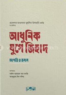 আধুনিক যুগে জিহাদ image