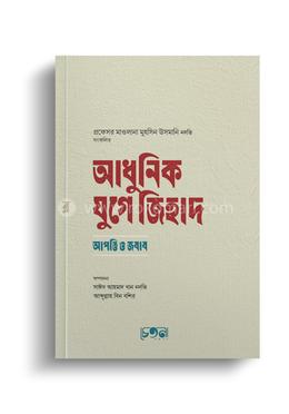 আধুনিক যুগে জিহাদ 