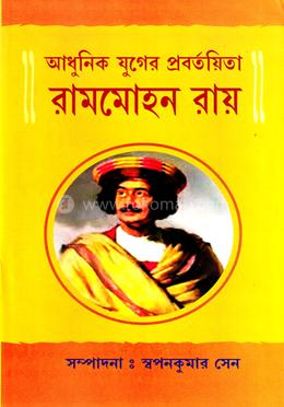 আধুনিক যুগের প্রবর্তয়িতা রামমোহন রায় image
