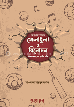 আধুনিক কালের খেলাধুলা ও বিনোদন : ঈমান ধ্বংসের প্রাচীন ফাঁদ