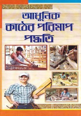 আধুনিক কাঠের পরিমাপ পদ্ধতি image