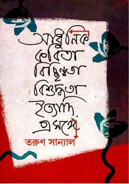 আধুনিক কবিতা: বিচ্ছিন্নতা, বিশুদ্ধতা, ইত্যাদি প্রসঙ্গে