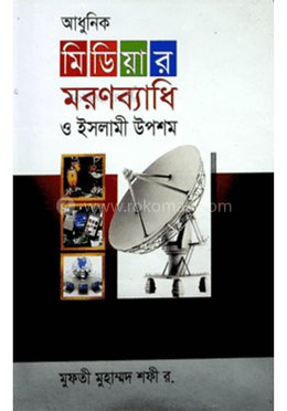 আধুনিক মিডিয়ার মরণব্যাধি ও ইসলামী উপশম 