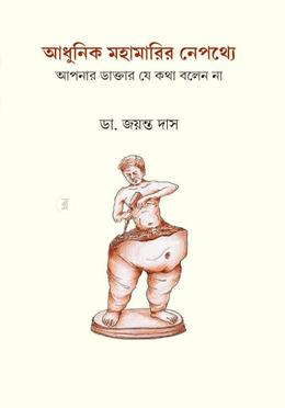 আধুনিক মহামারির নেপথ্যে