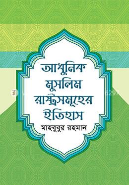 আধুনিক মুসলিম রাষ্ট্রসমূহের ইতিহাস image
