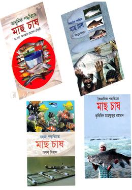 আধুনিক ও বৈজ্ঞানিক উপায়ে সহজে মাছ চাষের ৪টি বই নিয়ে কালেকশন 