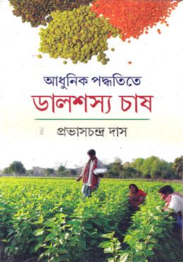 আধুনিক পদ্ধতিতে ডালশস্য চাষ image
