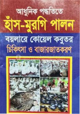 আধুনিক পদ্ধতিতে হাঁস - মুরগি পালন বয়লারে কোয়েল কবুতর চিকিৎসা ও বাজারজাতকরণ