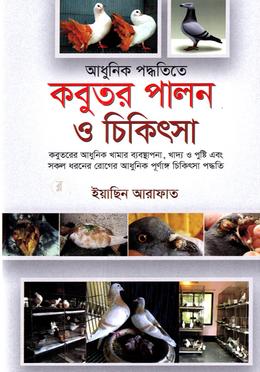 আধুনিক পদ্ধতিতে কবুতর পালন ও চিকিৎসা image