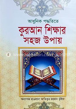 আধুনিক পদ্ধতিতে কুরআন শিক্ষার সহজ উপায়