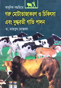 আধুনিক পদ্ধতিতে গরু মোটাতাজাকরণ ও চিকিৎসা এবং দুগ্ধবতী গাভী পালন image