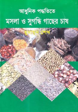 আধুনিক পদ্ধতিতে মসলা ও সুগন্ধি গাছের চাষ image