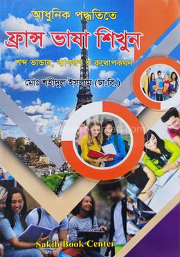 আধুনিক পদ্ধতিতে ফ্রান্স ভাষা শিখুন 