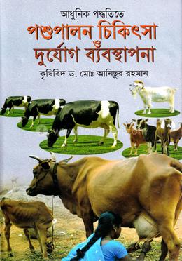 আধুনিক পদ্ধতিতে পশু পালন চিকিৎসা ও দুর্যোগ ব্যবস্থাপনা image