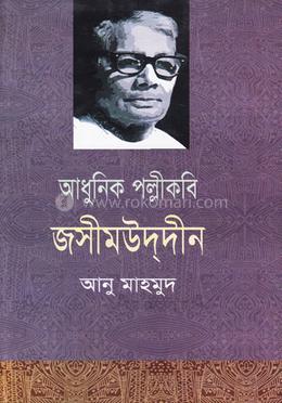 আধুনিক পল্লীকবি জসীমউদ্দীন image