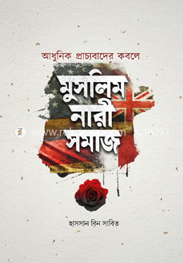 আধুনিক প্রাচ্যবাদের কবলে মুসলিম নারীসমাজ