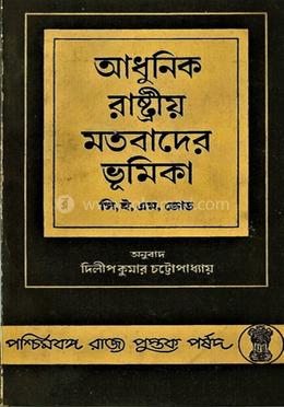 আধুনিক রাষ্ট্রীয় মতবাদের ভূমিকা