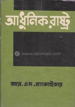 আধুনিক রাষ্ট্র