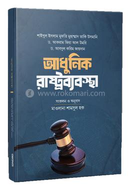 আধুনিক রাষ্ট্রব্যবস্থা image
