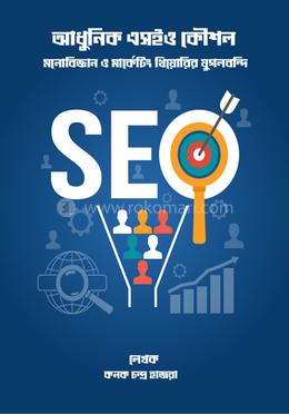 আধুনিক এসইও কৌশল: মনোবিজ্ঞান ও মার্কেটিং থিয়োরির যুগলবন্দি image