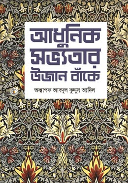 আধুনিক সভ্যতার উজান বাঁকে image