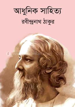 আধুনিক সাহিত্য