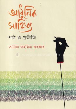 আধুনিক সাহিত্য পাঠ ও প্রতীতি