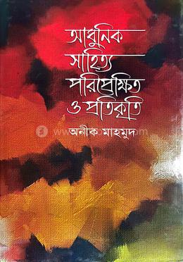 আধুনিক সাহিত্য পরিপ্রেক্ষিত ও প্রতিকৃতি
