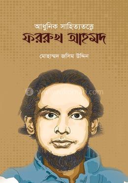 আধুনিক সাহিত্যেতত্ত্বে ফররুখ আহমদ image