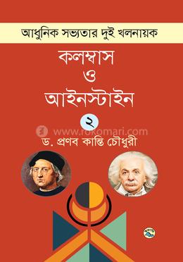আধুনিক সভ্যতার দুই খলনায়ক : কলম্বাস ও আইনস্টাইন - ২য় খণ্ড image