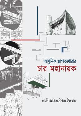 আধুনিক স্থাপত্যধারার চার মহানায়ক image