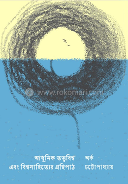 আধুনিক তত্ত্ববিশ্ব এবং বিশ্বসাহিত্যের গ্রন্থিপাঠ image