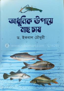 আধুনিক উপায়ে মাছ চাষ