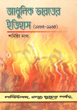 আধুনিক ভারতের ইতিহাস ১৮৮৫ - ১৯৬৪