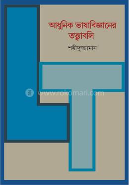 আধুনিক ভাষাবিজ্ঞানের তত্ত্বাবলি image