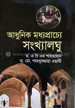 আধুনিক মধ্যপ্রাচ্যে সংখ্যালঘু