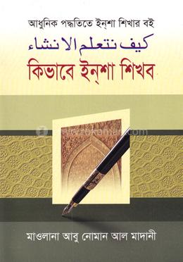 আধুনিক পদ্ধতিতে ইন্‌শা শিখার বই كيف نتعلم الانشاء কিভাবে ইন্‌শা শিখব