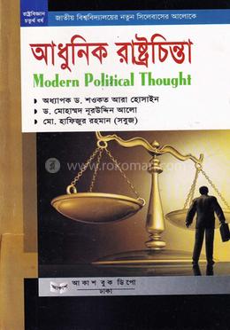 আধুনিক রাষ্ট্রচিন্তা রাষ্ট্রবিজ্ঞান বিভাগ - অনার্স চতুর্থ বর্ষ image