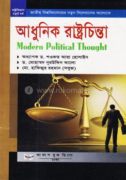 আধুনিক রাষ্ট্রচিন্তা রাষ্ট্রবিজ্ঞান বিভাগ - অনার্স চতুর্থ বর্ষ