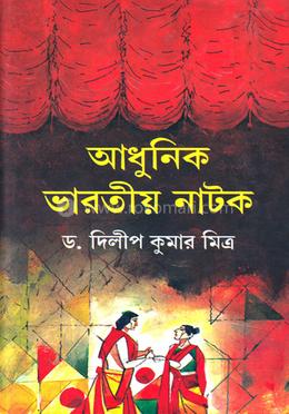 আধুনিক ভারতীয় নাটক image
