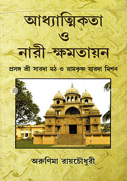 আধ্যাত্মিকতা ও নারী - ক্ষমতায়ন image