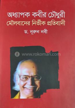 অধ্যাপক কবীর চৌধুরী মৌলবাদের নির্ভীক প্রতিবাদী image