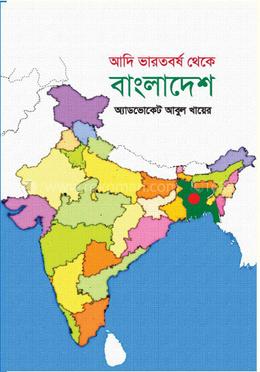 আদি ভারতবর্ষ থেকে বাংলাদেশ