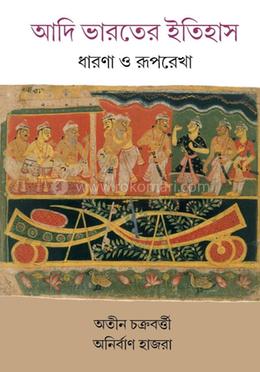 আদি ভারতের ইতিহাস : ধারণা ও রূপরেখা
