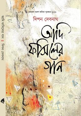 আদি ফসিলের গান image