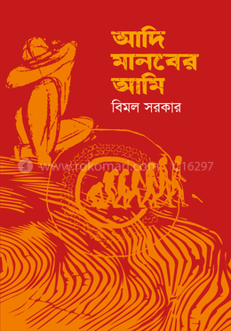 আদি মানবের আমি