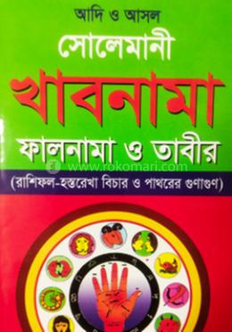 আদি ও আসল সোলেমানী খাবনামা ফালনামা ও তাবীর 